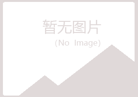 兴山县青筠宾馆有限公司